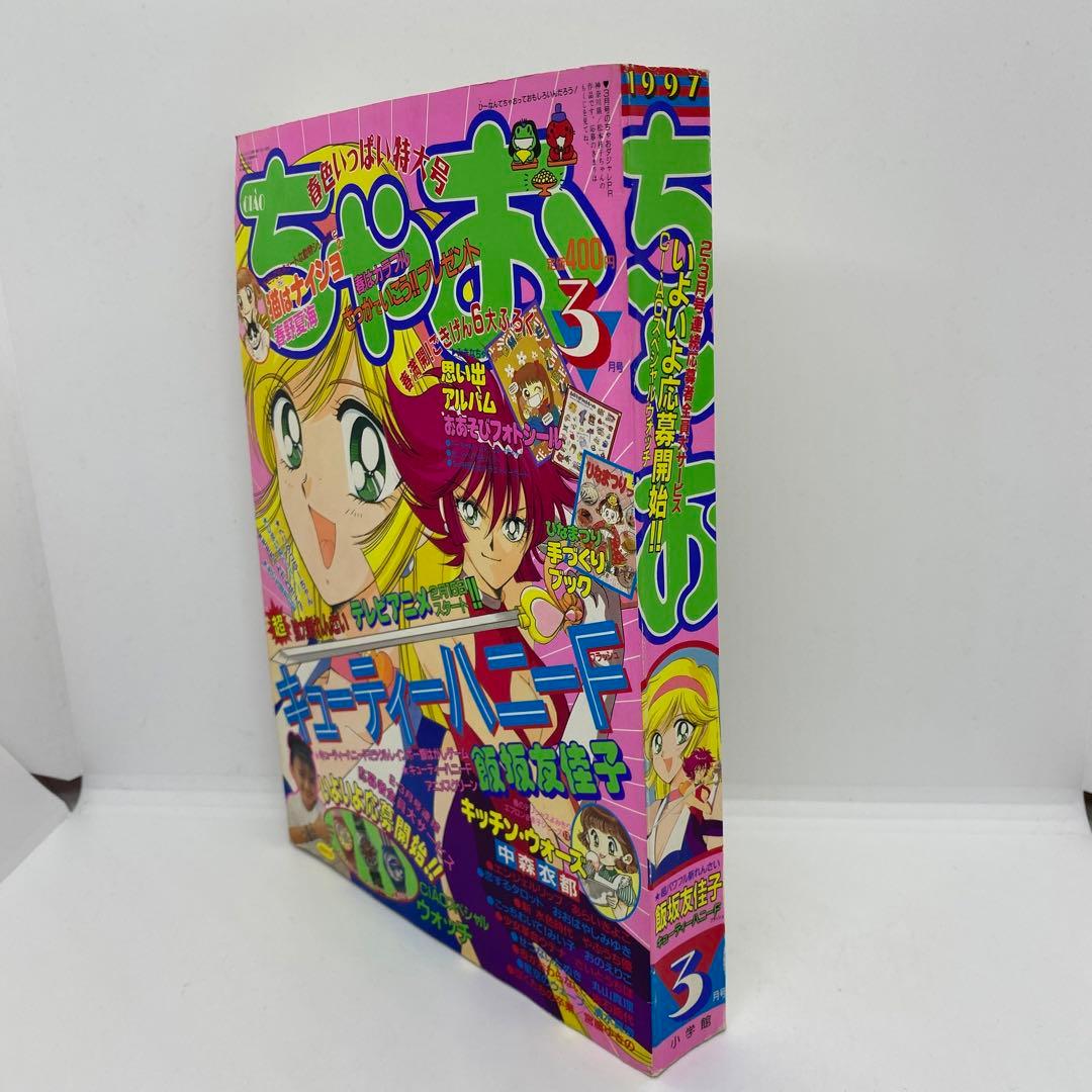 ちゃお 本誌 1997年 3月号 新連載 キューティーハニーF 飯坂友佳子