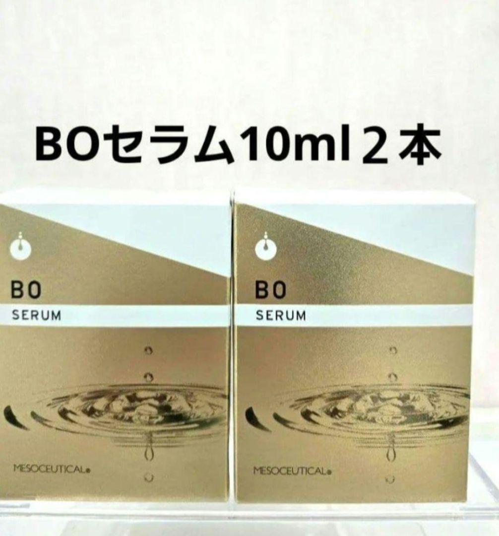 2個☆メソシューティカル BOセラム10ml