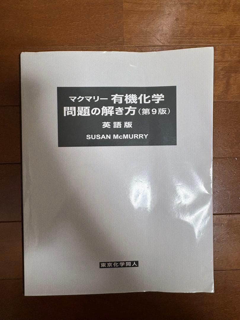 マクマリー 有機化学 問題の解き方 第9版 - メルカリ