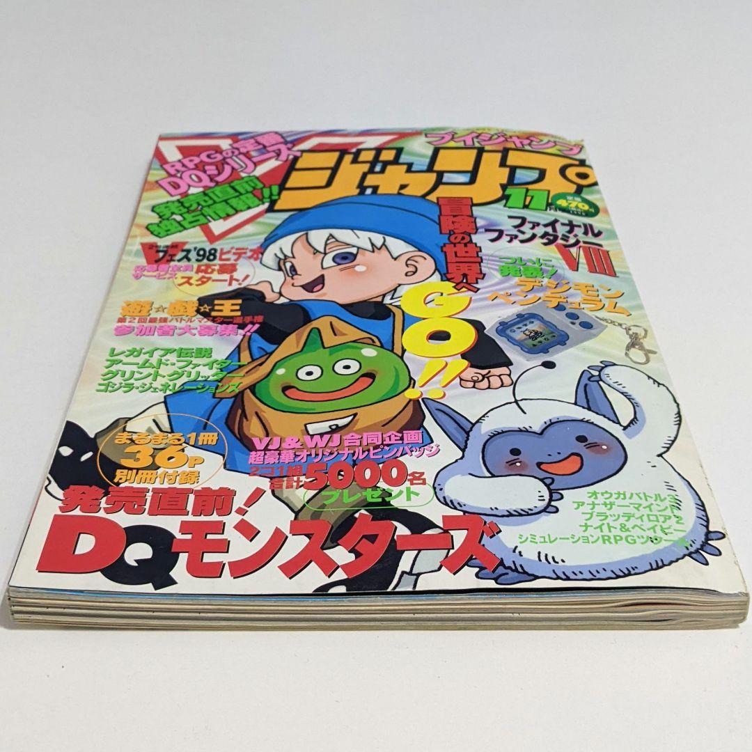Vジャンプ 1998年11月号 付録欠品 袋とじ開封済 レトロ 当時物 絶版