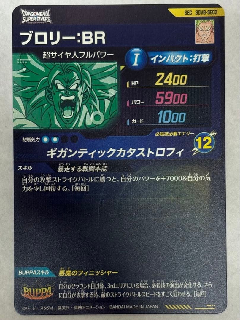 ドラゴンボールスーパーダイバーズ8弾 SEC SDV8-SEC2 ブロリー：BR