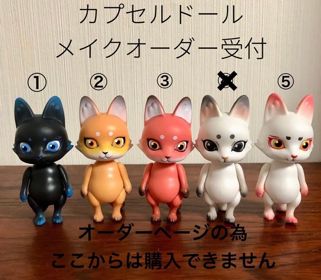カプセルドール狐 メイクオーダー受付 - メルカリ