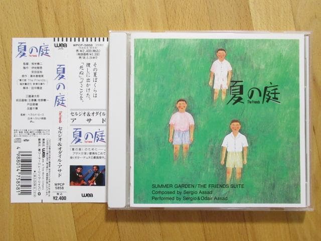 夏の庭 オリジナル・サウンドトラック セルジオ&オダイル・アサド【帯
