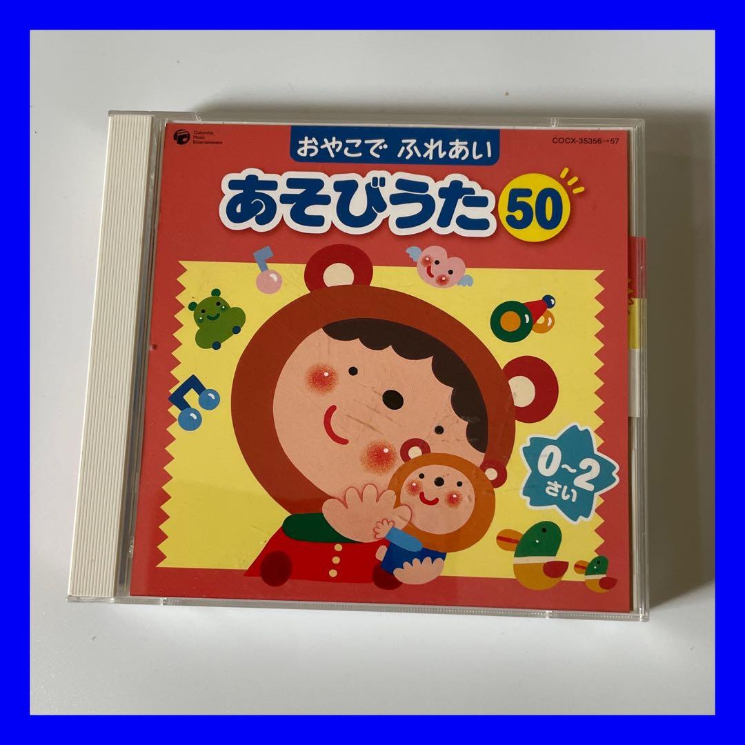 おやこで ふれあい あそびうた50 0～2さい～赤ちゃんとふれあい CD 2枚