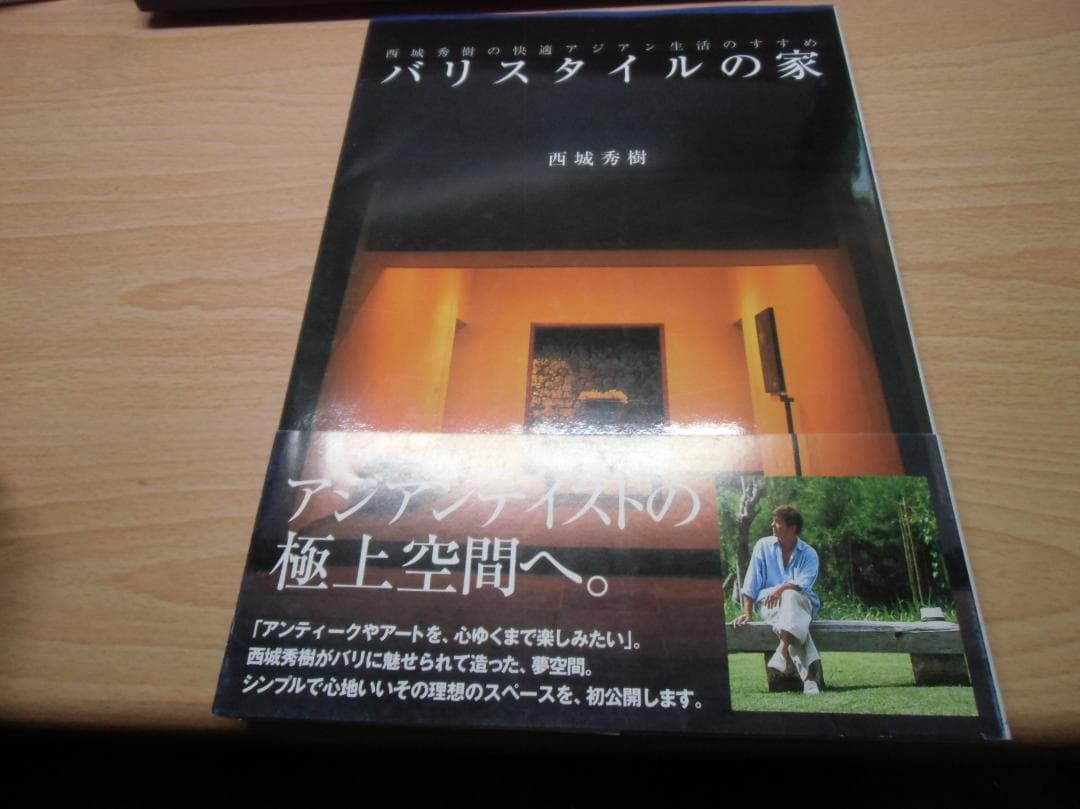 バリスタイルの家: 西城秀樹の快適バリ生活のすすめ - メルカリ