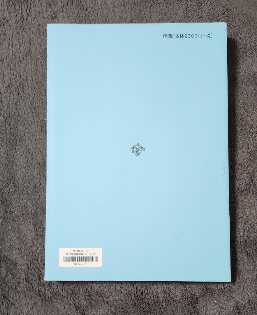 【レア】贈収賄事件捜査ハンドブック　知能犯罪研究会