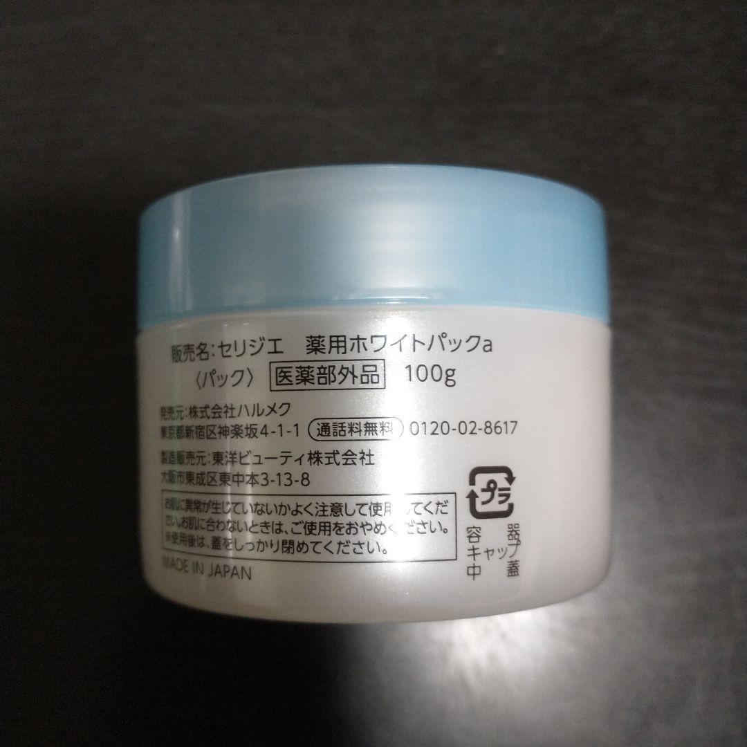 ハルメク化粧品 セリジェ 薬用ホワイトパック 医薬部外品 美白 資生堂
