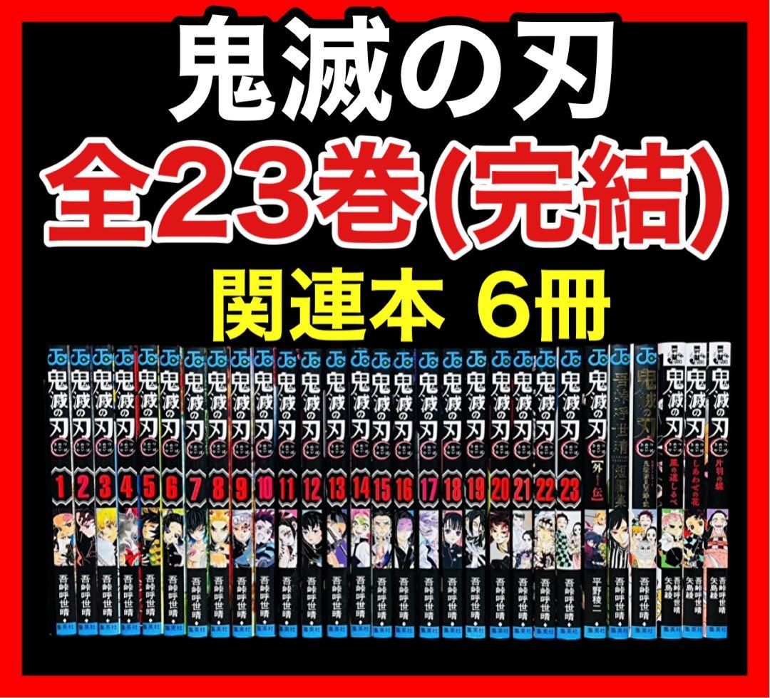 全巻セット】鬼滅の刃 1-23巻(完結)+関連本/吾峠呼
