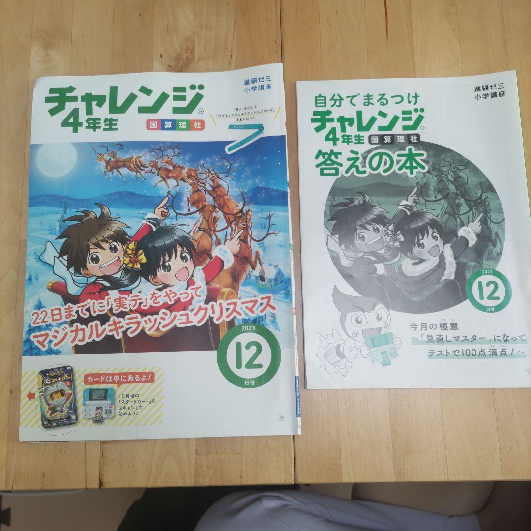 チャレンジ 4年生 12月号 + 答えの本（昨年度版） - メルカリ