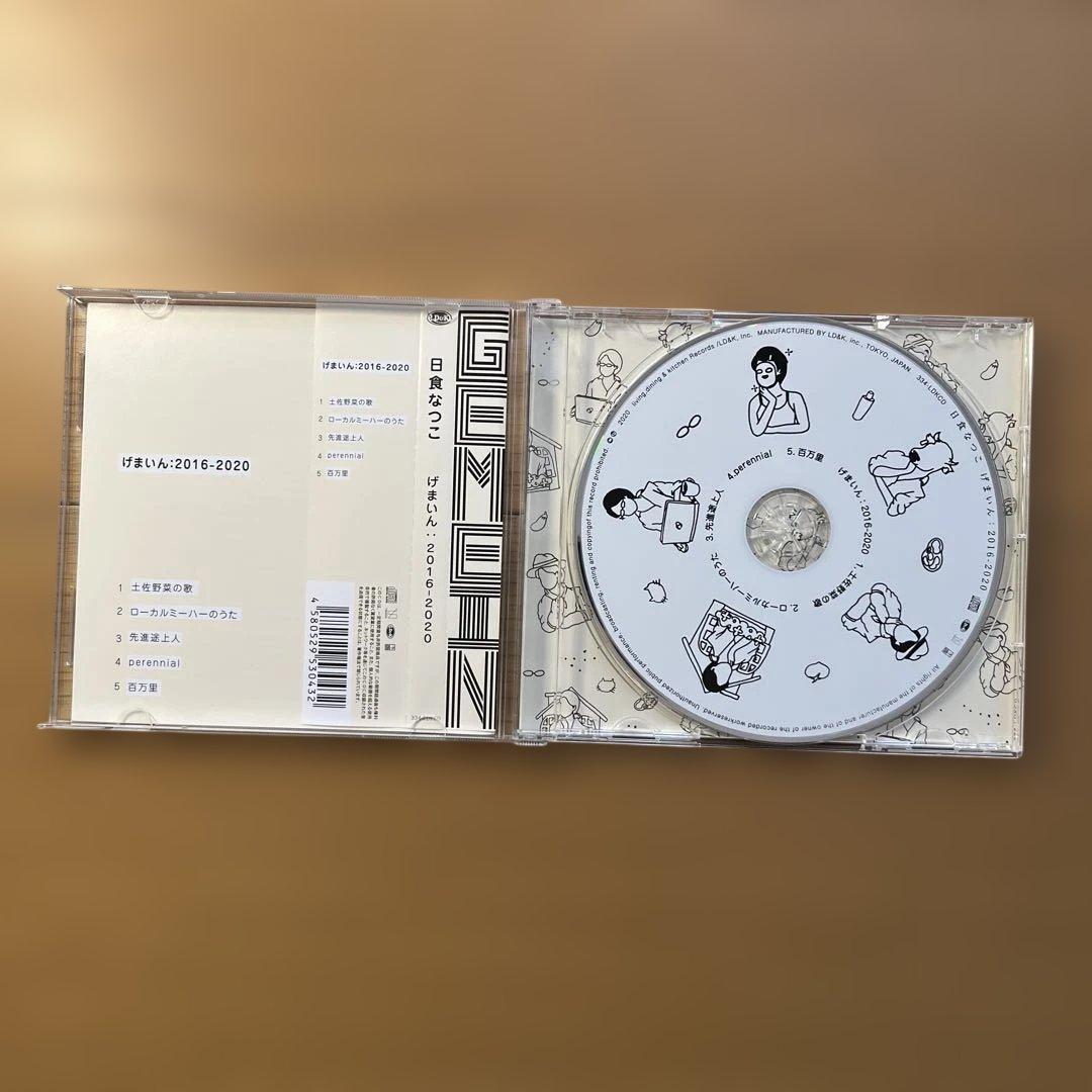 日食なつこ げまいん:2016-2020 CD