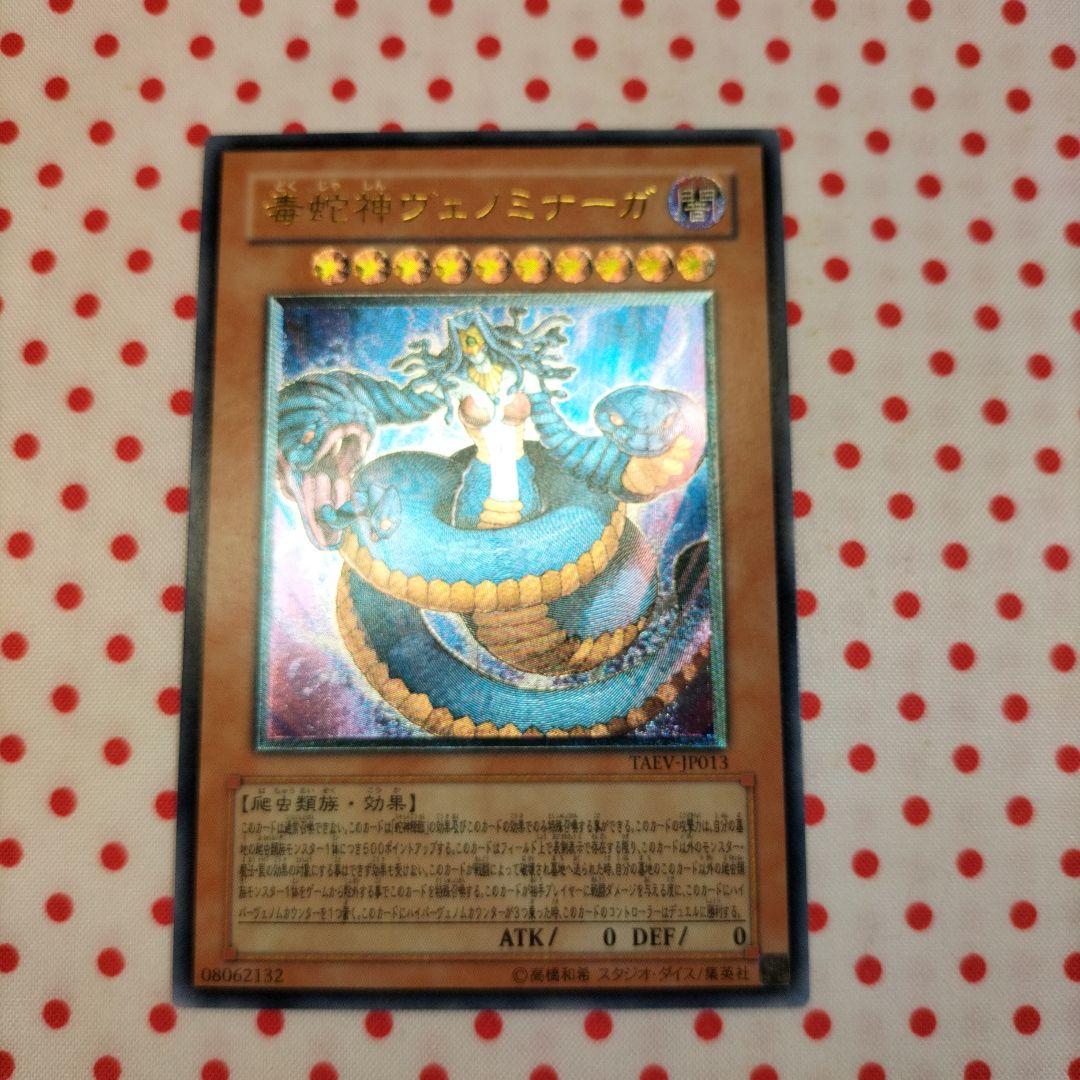 毒蛇神ヴェノミナーガ 遊戯王OCG デュエルモンスターズ レリーフ