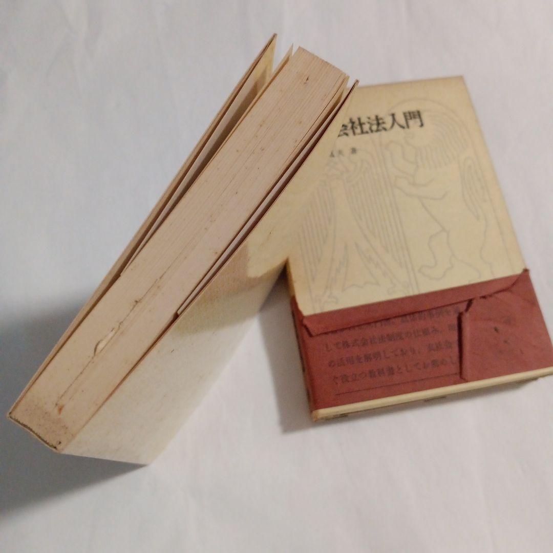 株式会社法入門 三戸道夫著　✿2