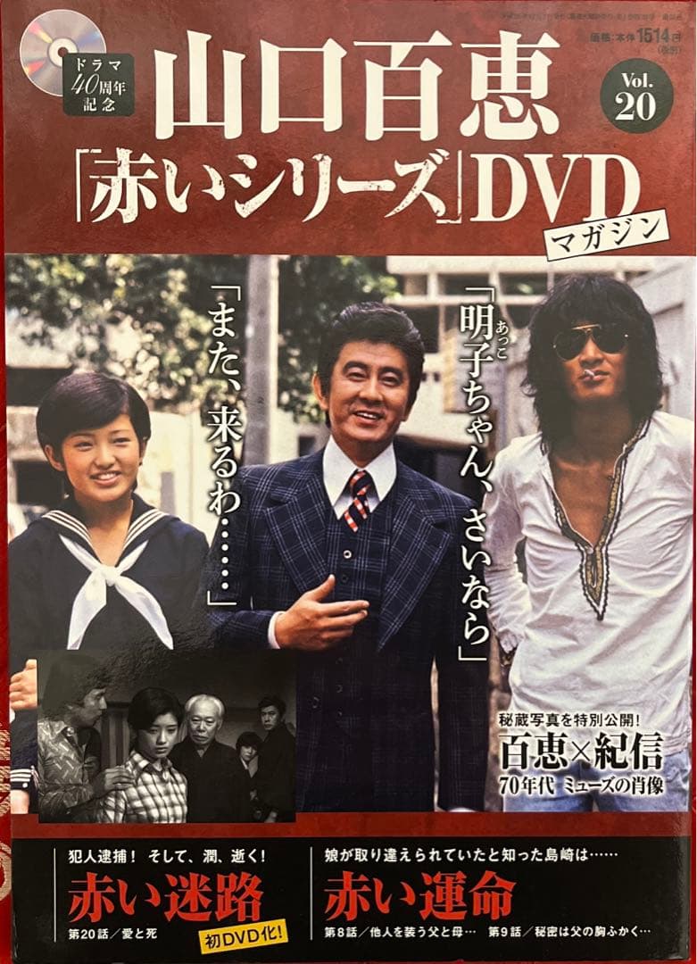 山口百惠 ドラマ40周年記念 Vol. 20 「赤いシリーズ」DVD - メルカリ