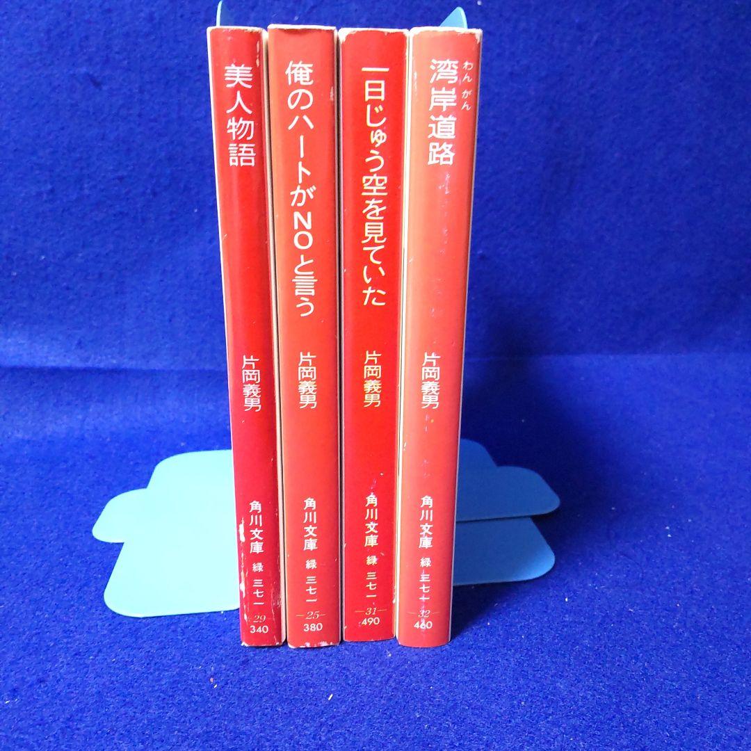 片岡義男 4冊セット 角川文庫 - メルカリ