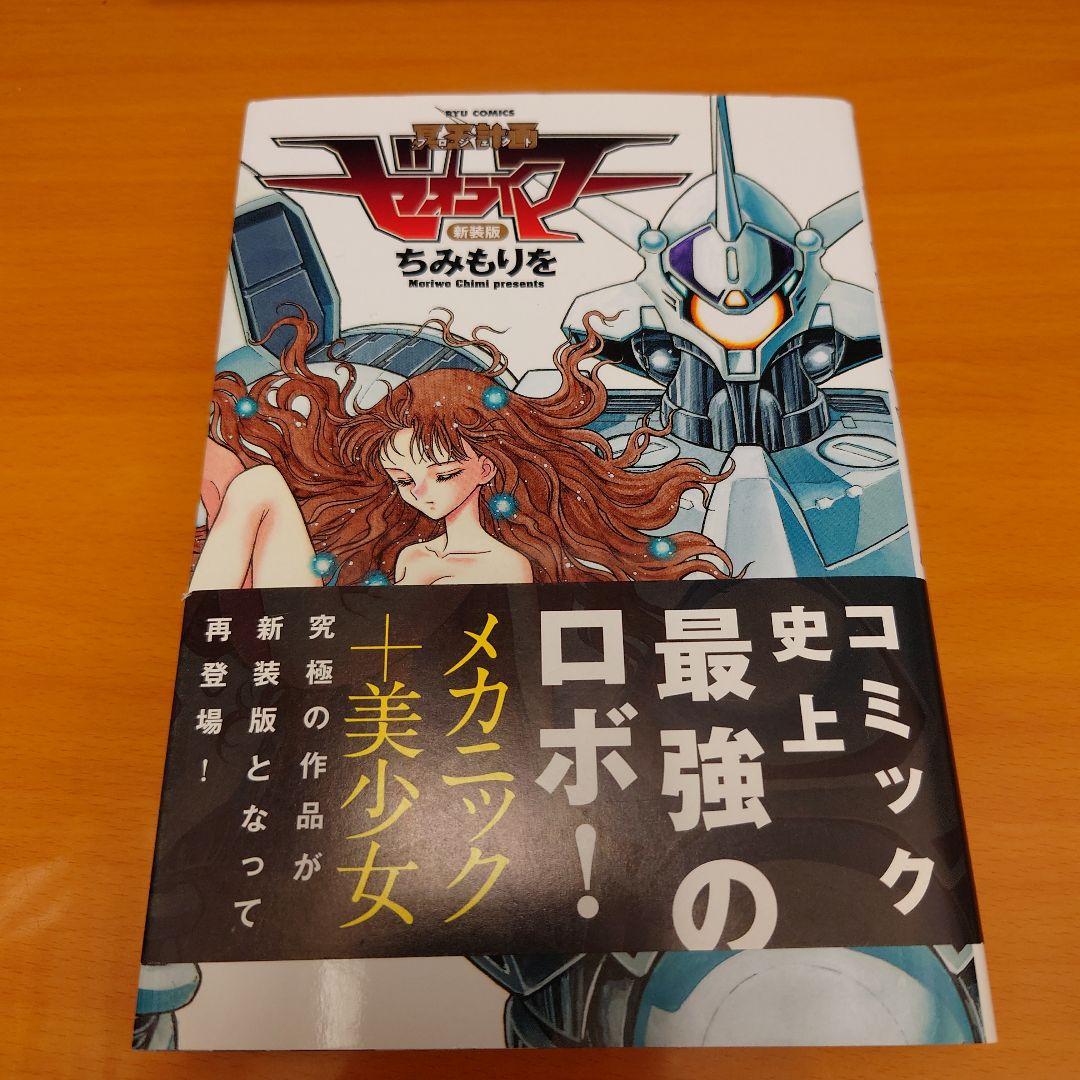 冥王計画ゼオライマー 新装版 - メルカリ