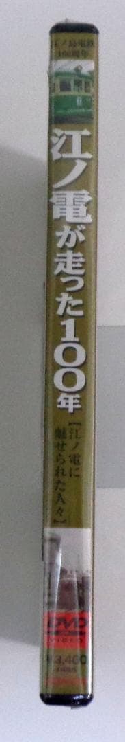 【未開封品】江ノ電が走った１００年　江ノ電に魅せられた人々[DVD]