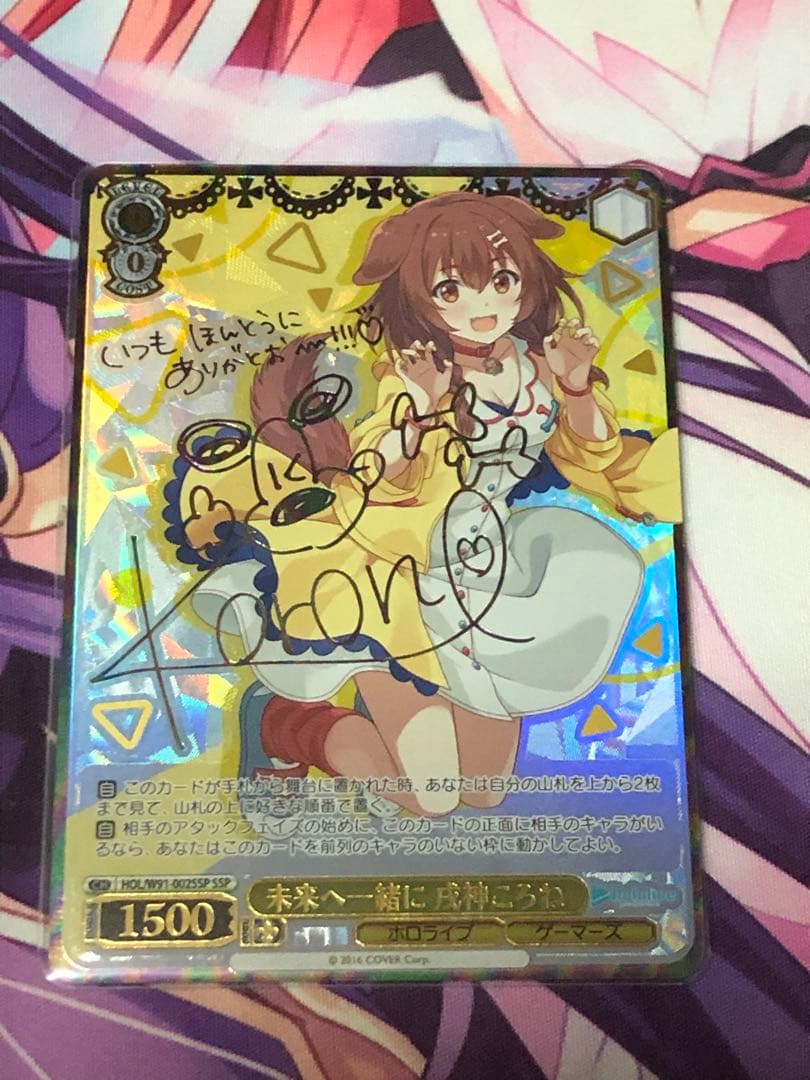 ぽ*ん様 ヴァイスシュヴァルツ　ホロライブ　未来へ一緒に　戌神ころねSSP SSP】未来へ一緒に 戌神ころね(サイン入り) - ENNDALGAMES買取館2