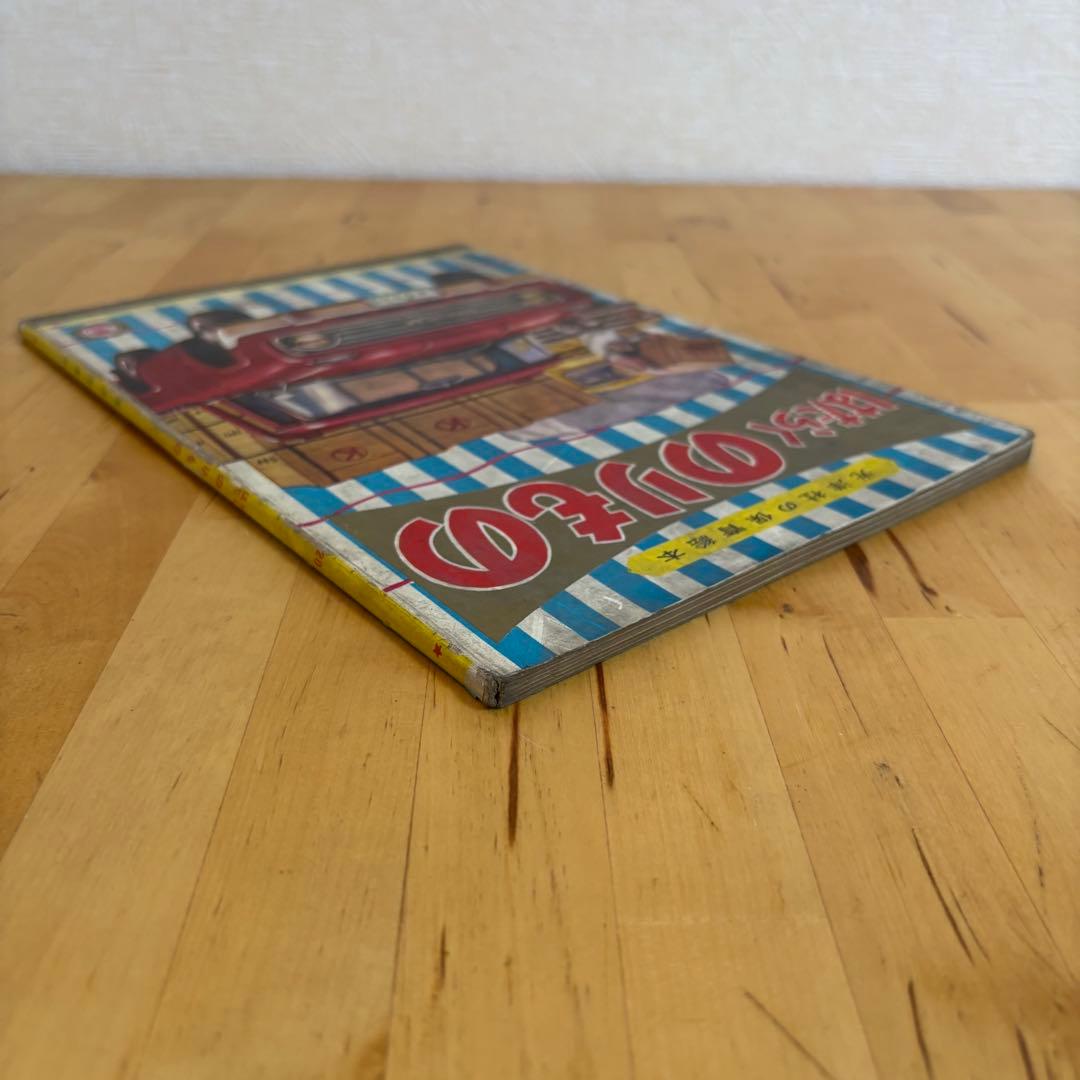 光洋社の保育絵本 はたらくのりもの 光洋出版 昭和 レトロ 3-3