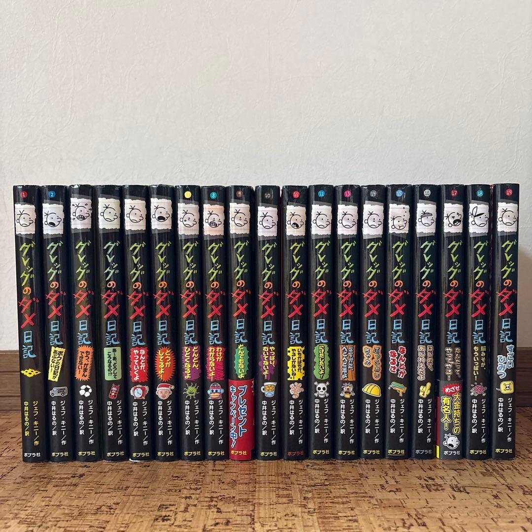 グレッグのダメ日記 1〜19巻 全巻セット 全巻カバー付 ポプラ社 まとめ