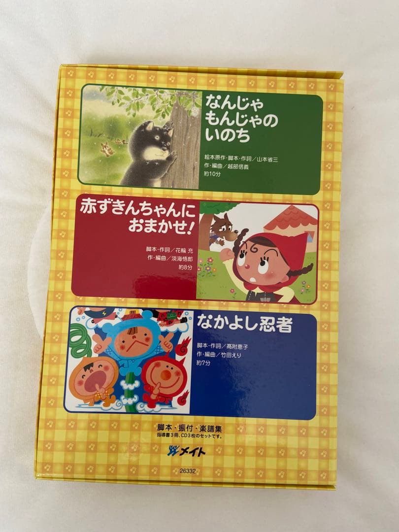 オペレッタ なんじゃもんじゃのいのち 赤ずきんちゃんにおまかせ