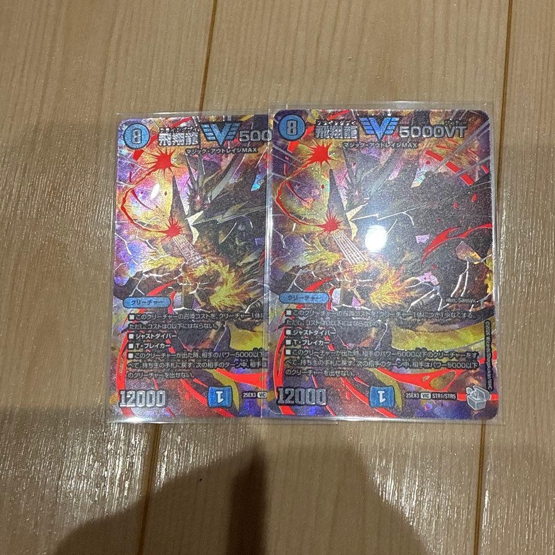 飛翔龍 5000VT 超銀トレジャー 2枚セット - メルカリ