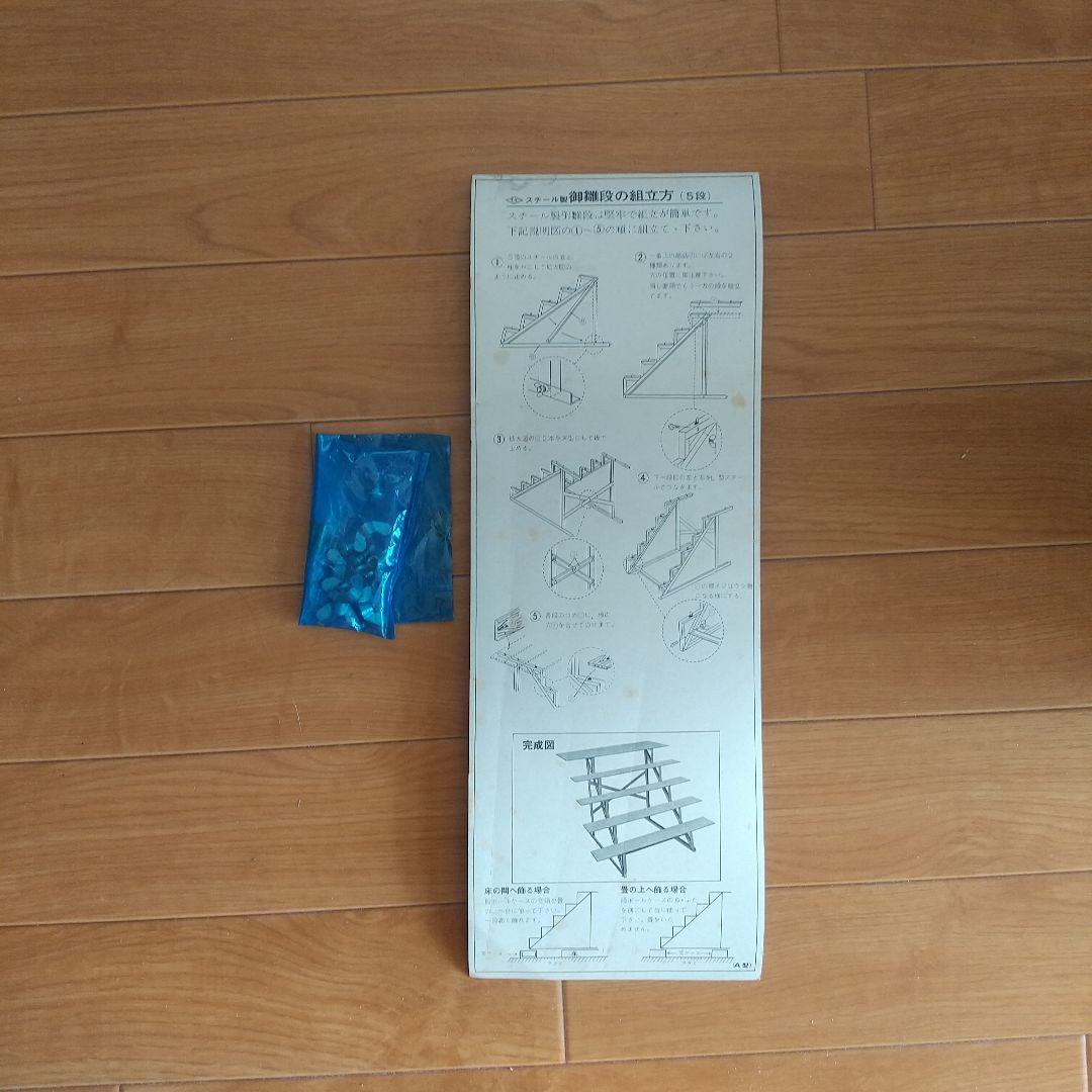 ひな段 御雛段 ひな壇 5段35号 昭和 レトロ スチール 木製板