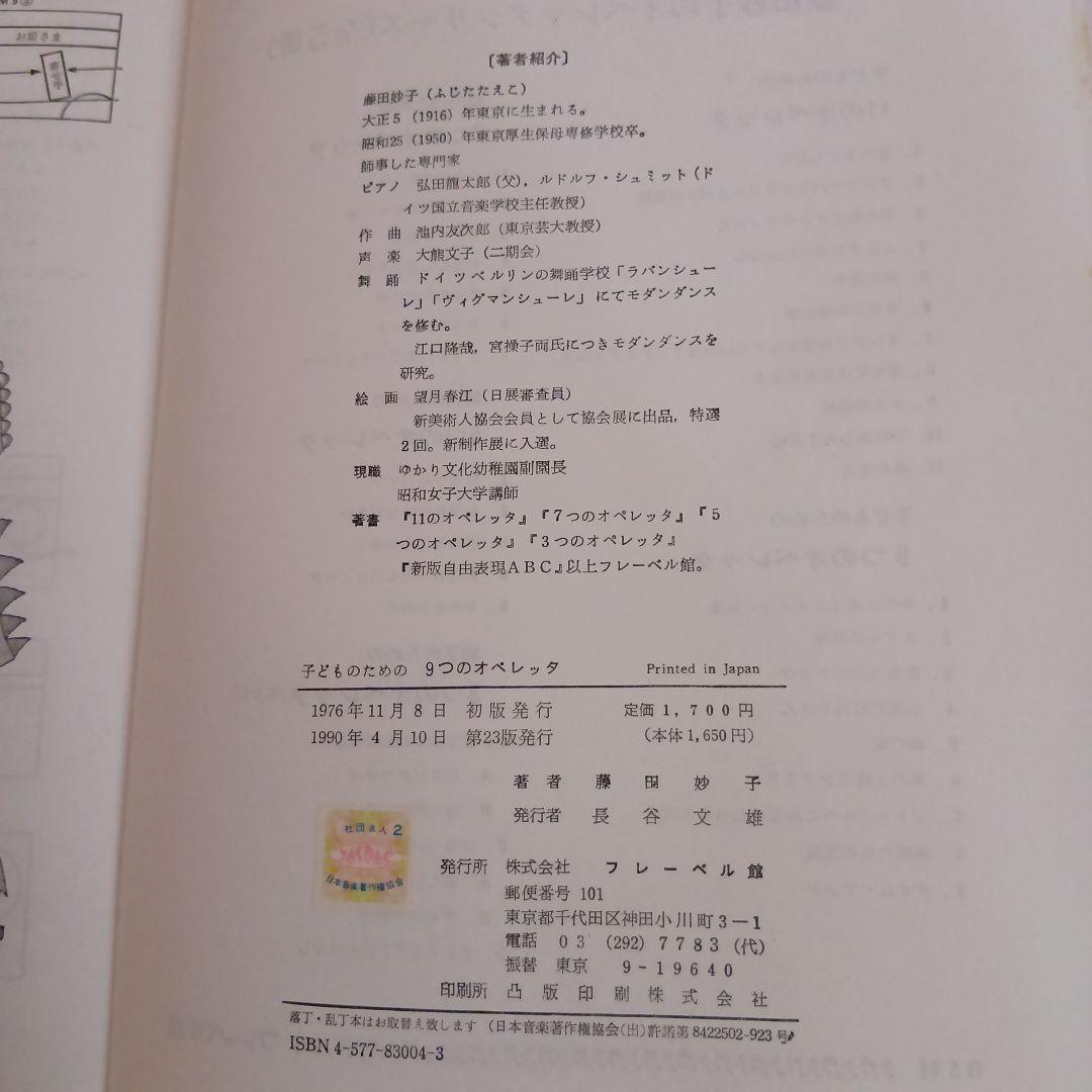 子どもための9つのオペレッタ 藤田妙子著 - メルカリ