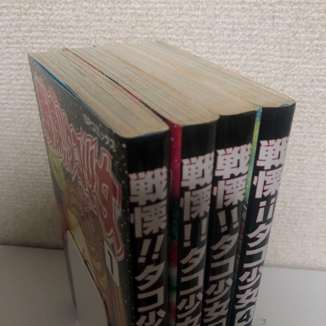 戦慄!!タコ少女 全４巻