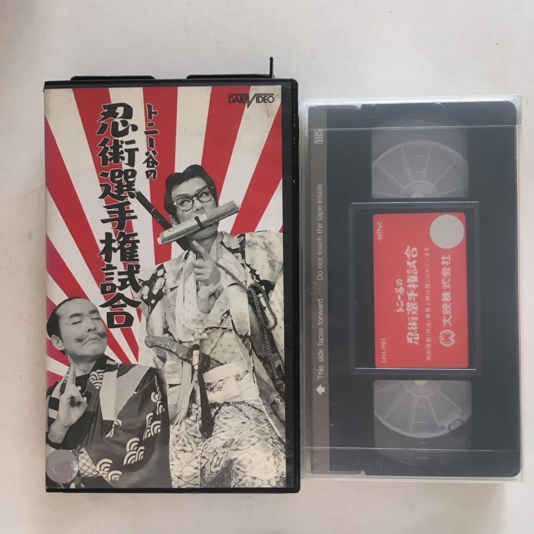 ☆中古ビデオ トニー谷の忍術選手権試合 トニー谷 横山エンタツ - メルカリ
