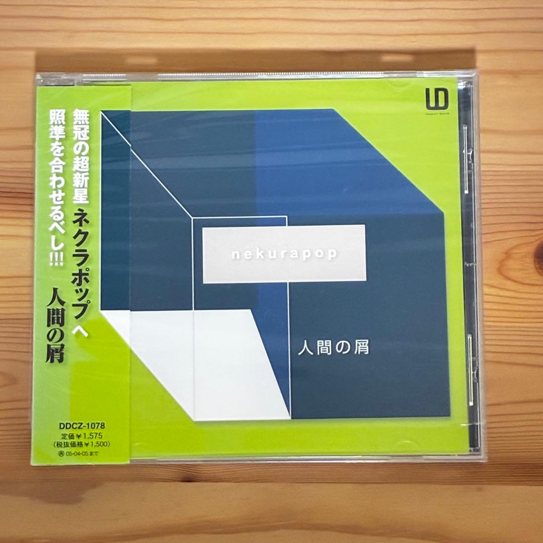 【CD4種】ネクラポップ／あるまじき行為・人間の屑・ネクラポップ・ユメノハテ