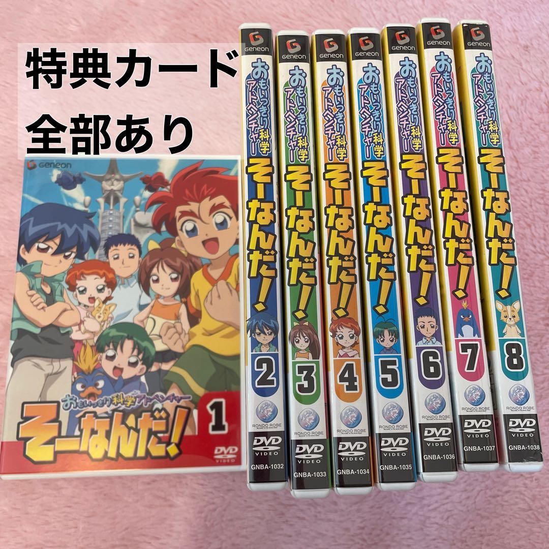 おもいっきり科学アドベンチャー そーなんだ! DVD 全8巻 - メルカリ