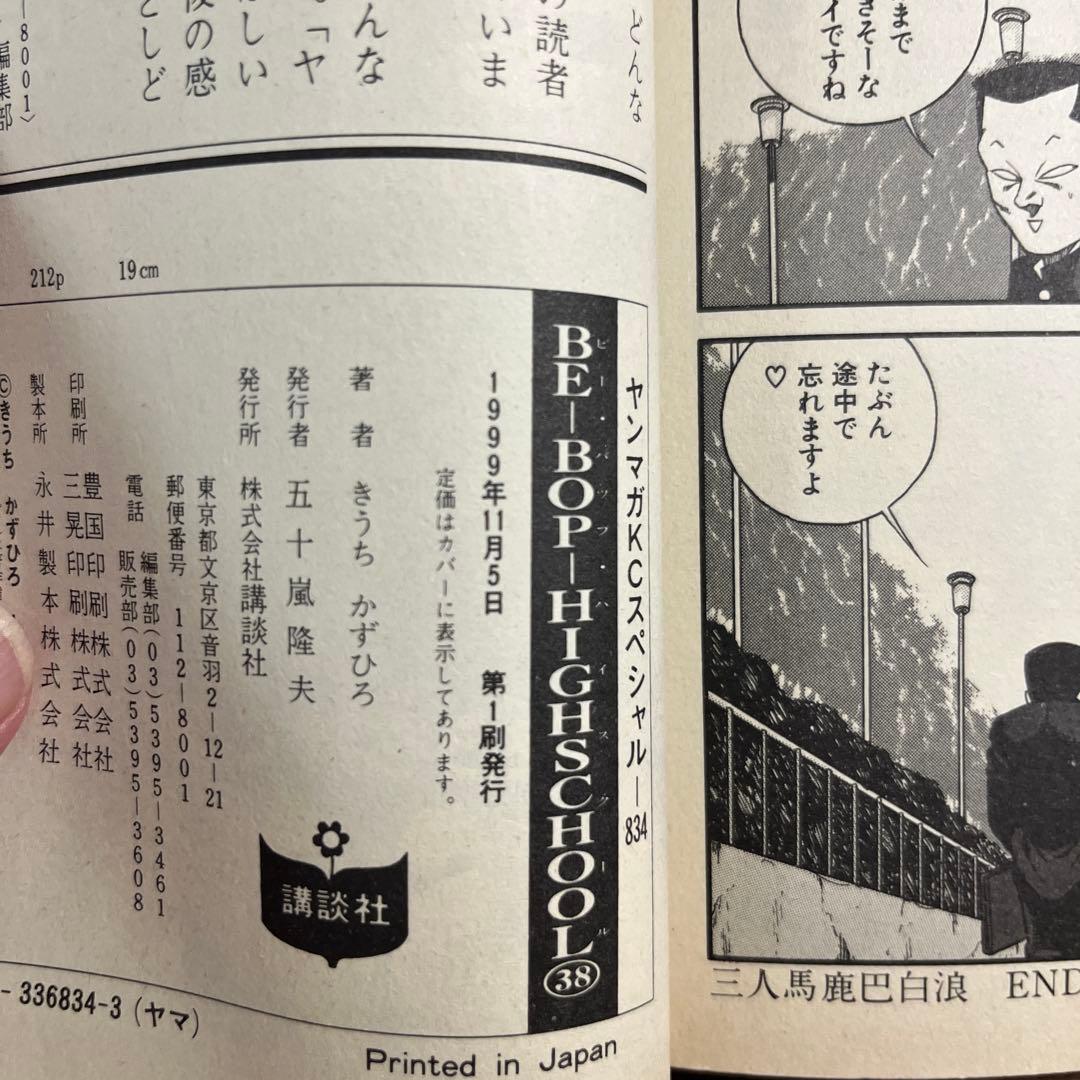 ビーバップハイスクール 38巻【初版】Be-bop-highschool 38 - メルカリ