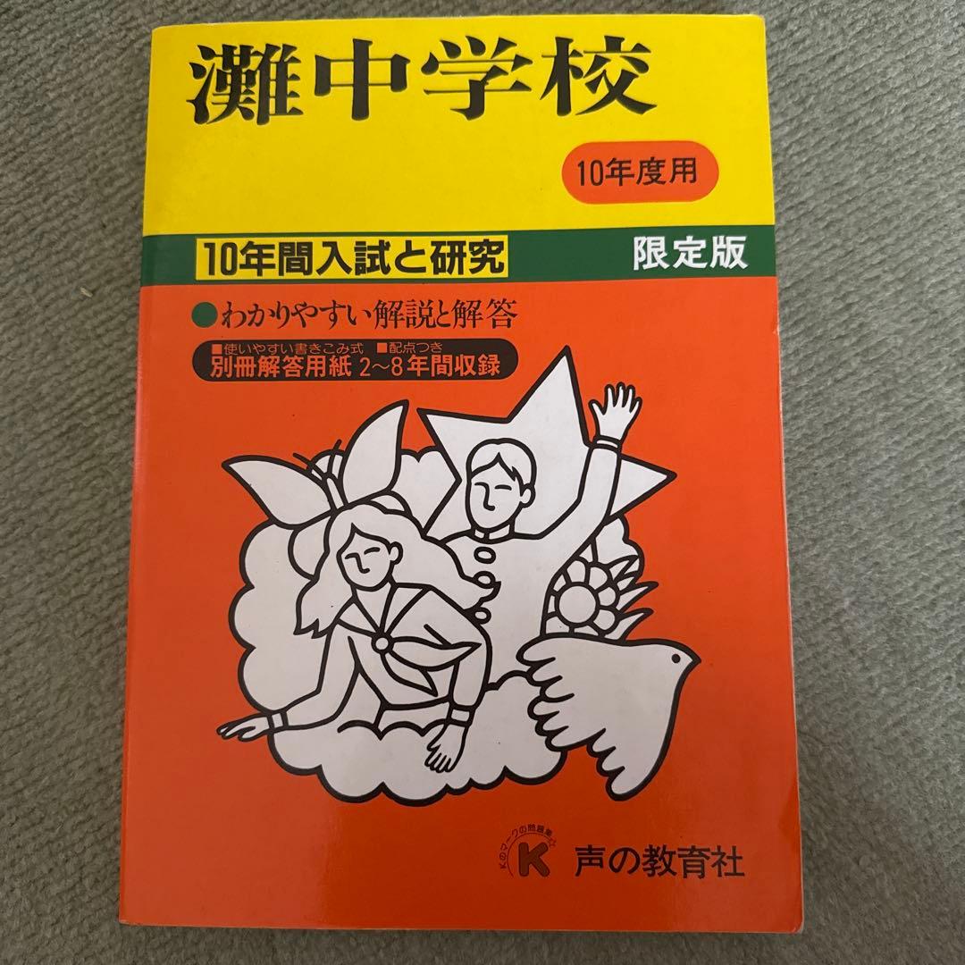 灘中学校　平成10年(1998年)度　声の教育社 Amazon.co.jp: 灘中学校 2024年度用 10年間スーパー過去問 （声教の