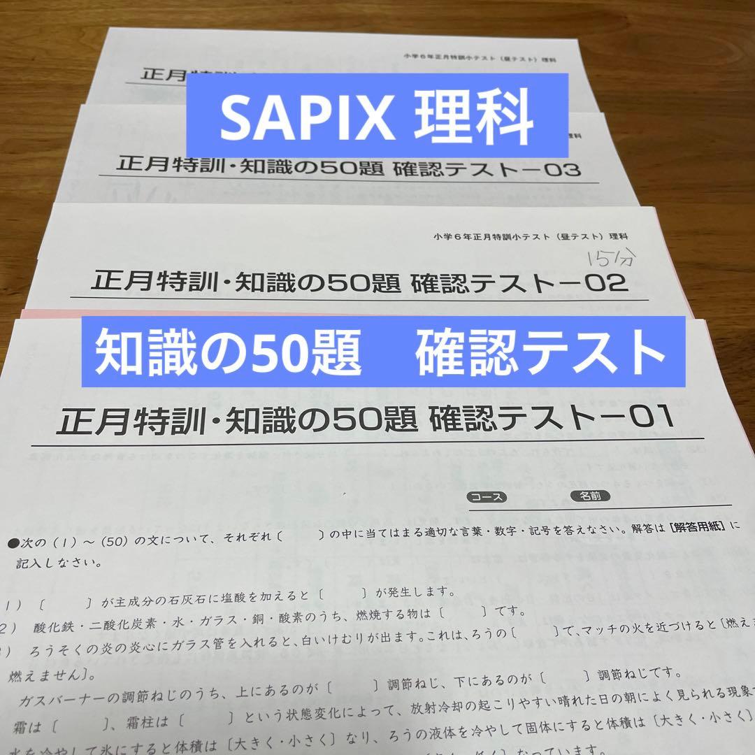 理科 知識の50題 確認テスト サピックス 6年 - メルカリ