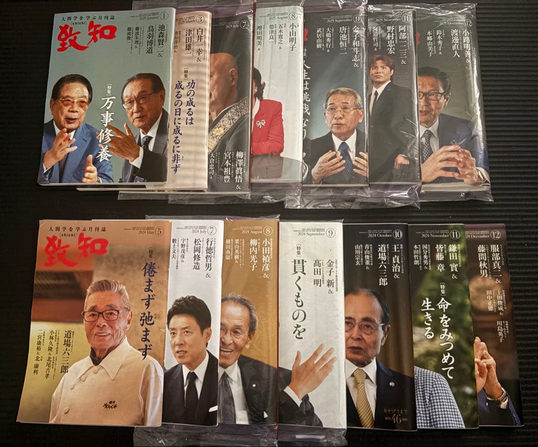 致知』 バックナンバー 2024~2025年 不揃い14冊 - メルカリ