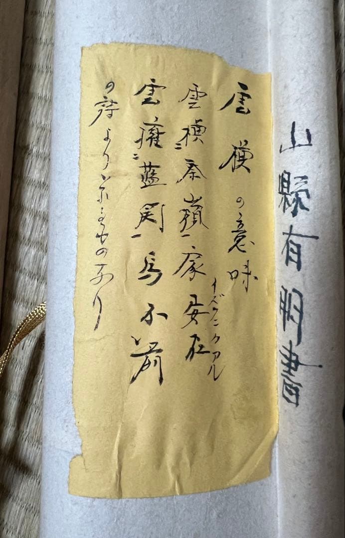 掛け軸 山縣有朋［雲横］陸軍大将 内閣総理大臣 横物 肉筆！