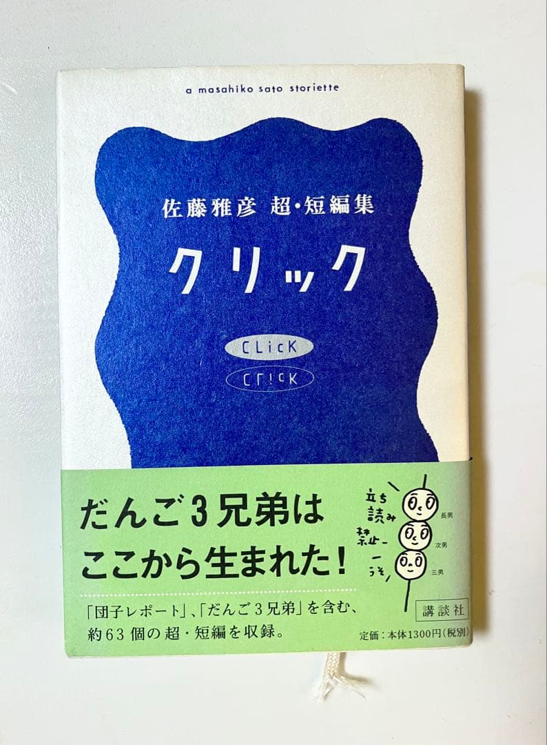 佐藤雅彦 超短編集 クリック - メルカリ