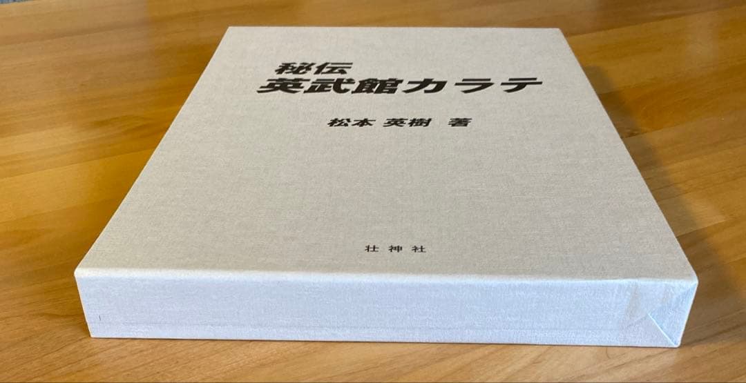 秘伝 英武館カラテ 松本英樹著
