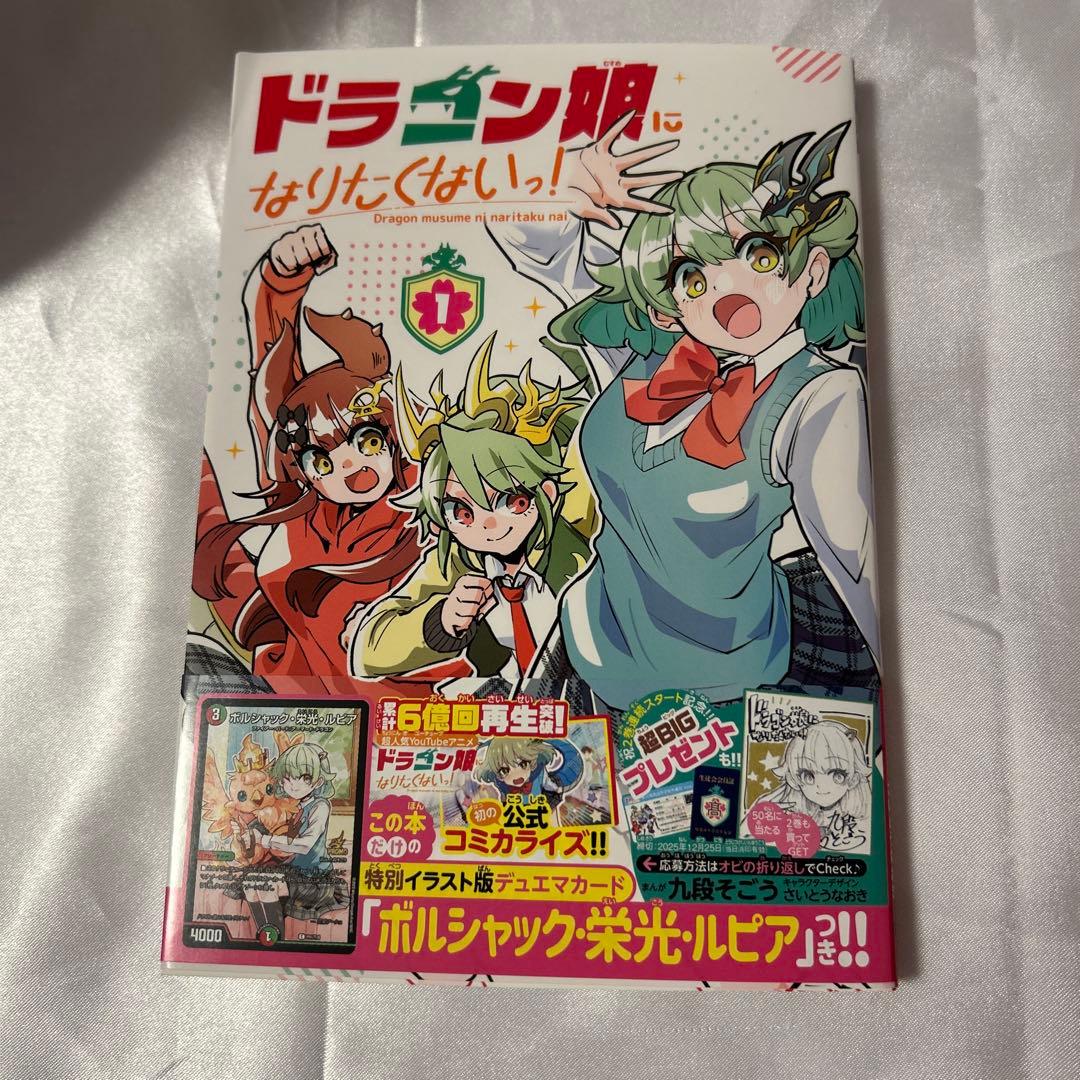ドラゴン娘になりたくないっ！1巻 ボルシャック・栄光・ルピア - メルカリ