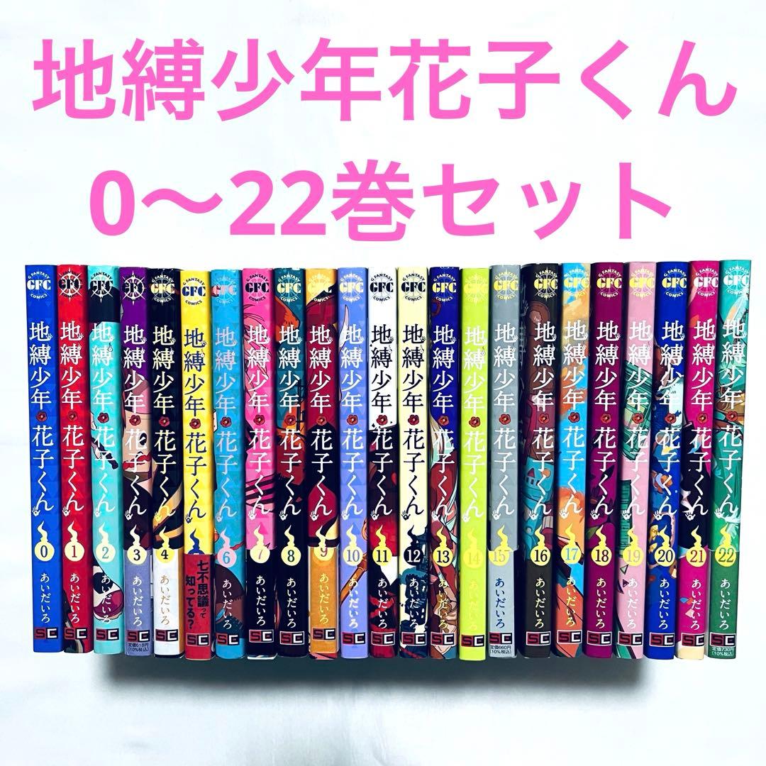 地縛少年花子くん 全巻セット 0-22巻 漫画 - メルカリ