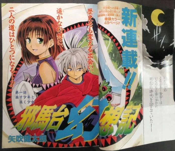 邪馬台幻想記 新連載 週刊少年ジャンプ1999年12号 【希少 製本エラー