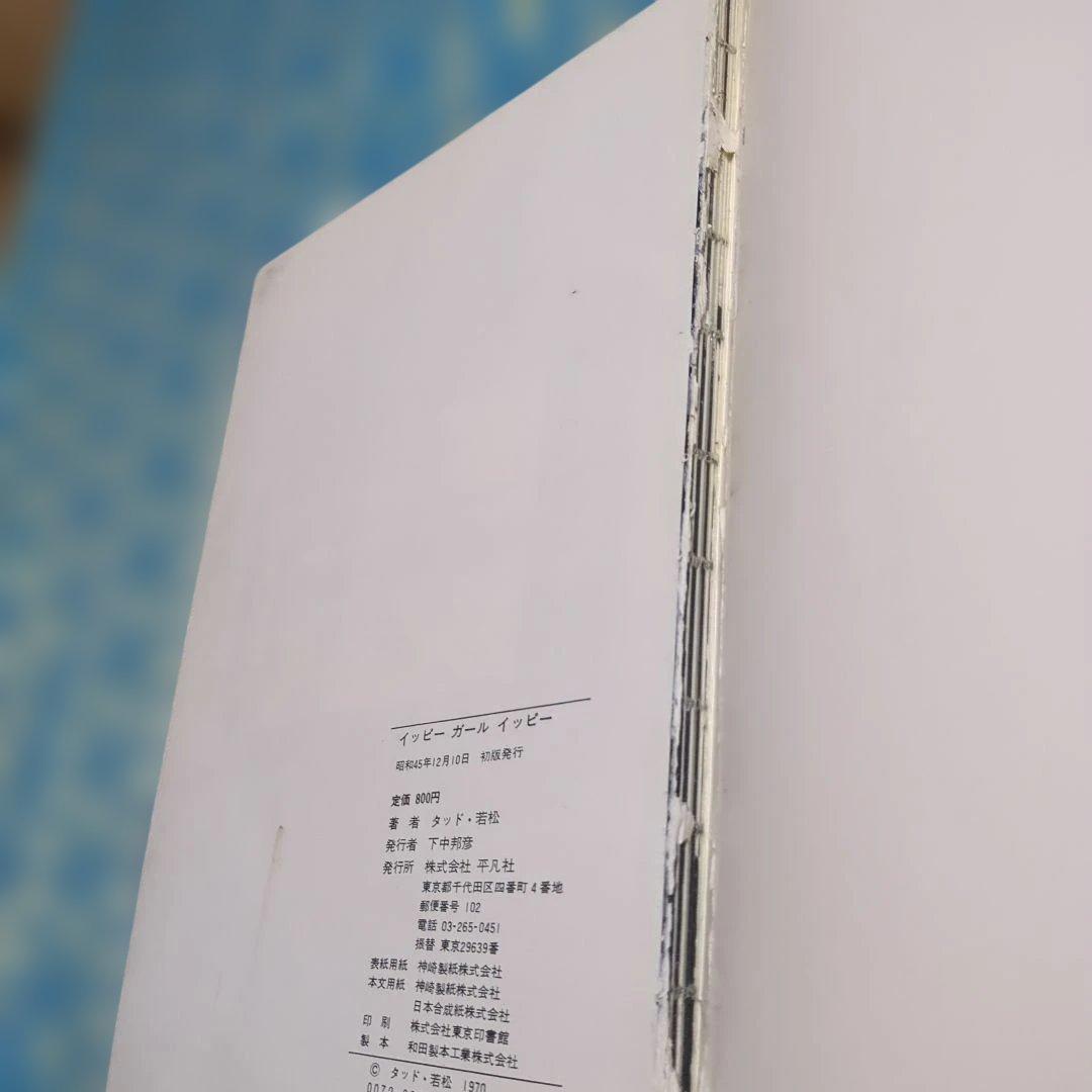 貴重　鰐淵晴子イッピーガールイッピー　サインあり　本　タッド・若松