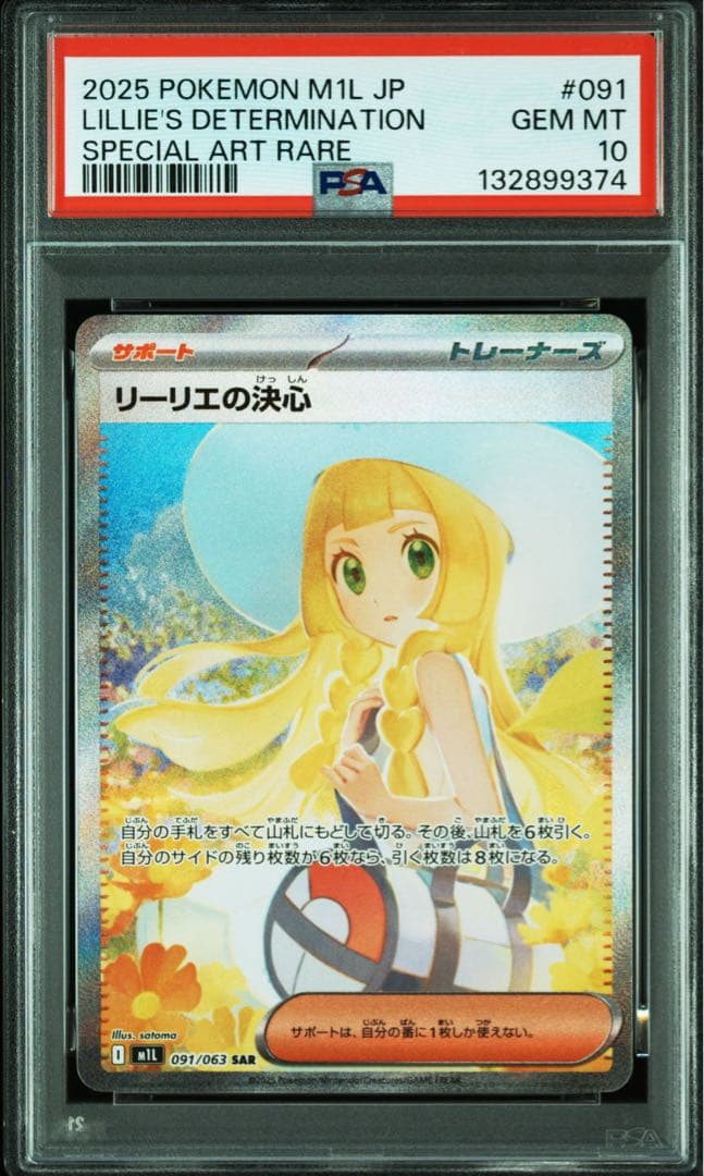【最安値】psa10 リーリエの決心SAR 091/063ポケモンカード PSA10】 リーリエの決心 (SR) {086/063} [M1L/メガブレイブ] [MEGA