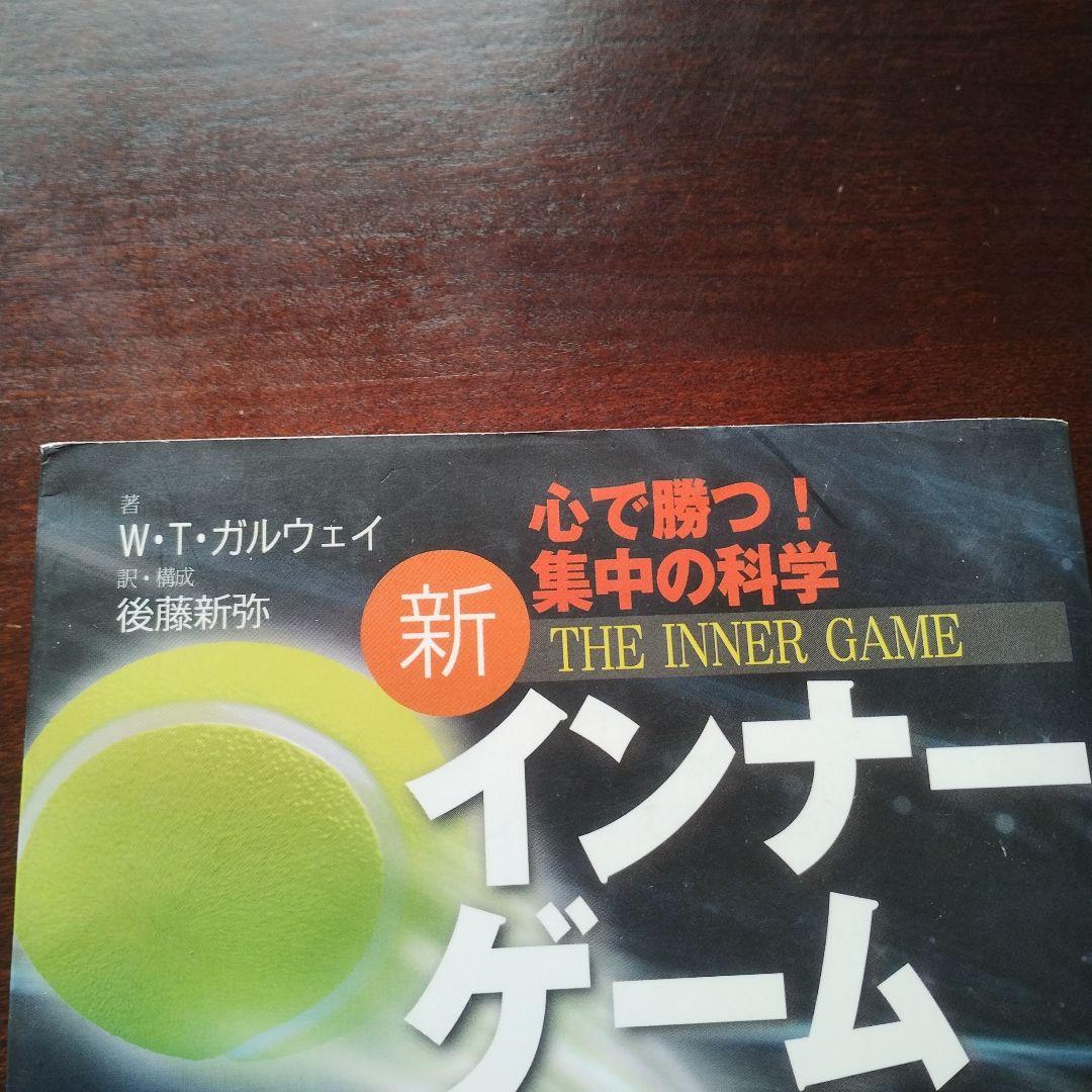 新インナーゲーム : こころで勝つ!! : 集中の科学（B）