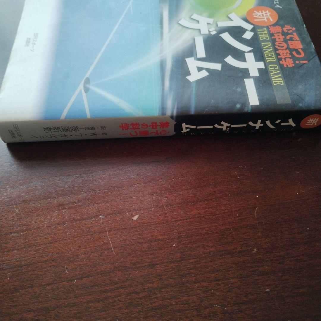 新インナーゲーム : こころで勝つ!! : 集中の科学（B）