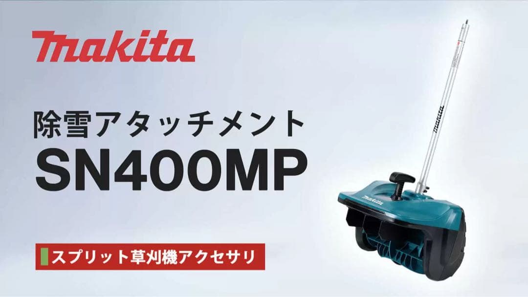 Makita SN400MP 除雪アタッチメント A-78667 - メルカリ