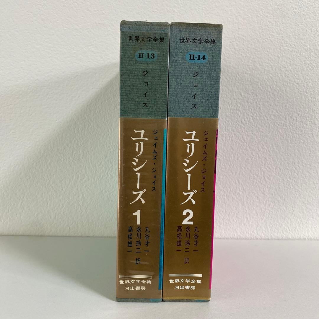 世界文学全集 ジェイムズ・ジョイス ユリシーズ 1・2 - メルカリ
