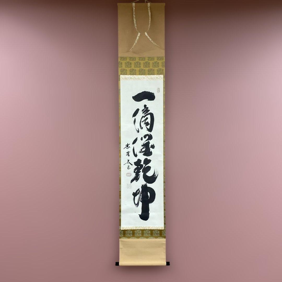 美品 掛け軸 小林太玄作「一滴潤乾坤」黄梅院 禅語 縁起物 美品 掛け軸 黄梅院 小林太玄作「清坐一味友」禅語 茶掛け - メルカリ