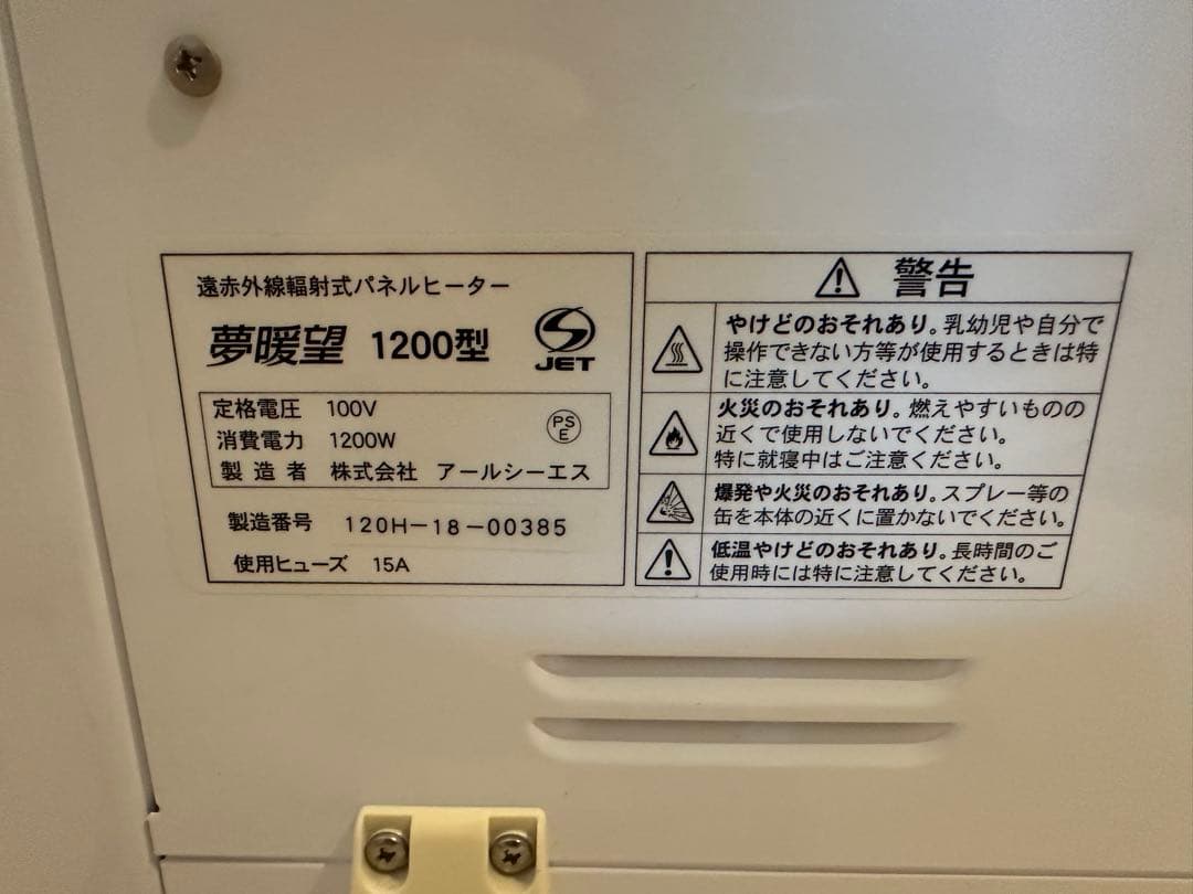アールシーエス 遠赤外線パネルヒーター 夢暖望 1200型 取説ダスト