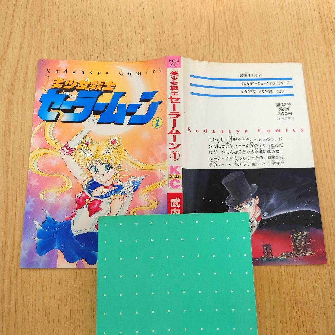 初版本】セーラームーン 1巻 初版 武田直子【希少品】 - メルカリ